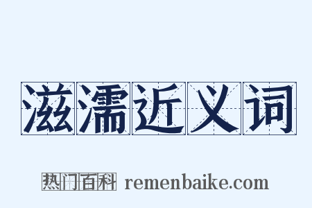 滋濡近义词是什么意思的图片